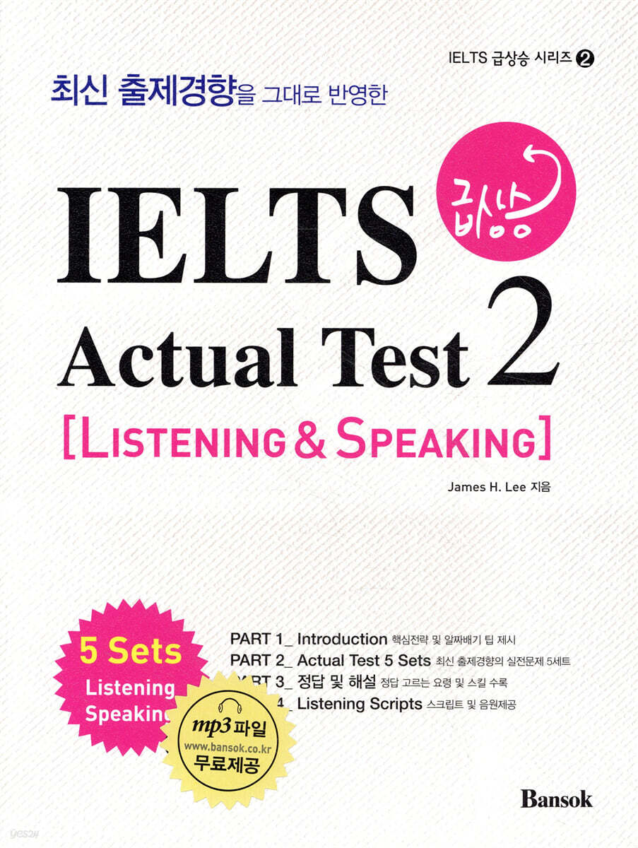 IELTS 급상승 Actual Test 2 Listening & Speaking