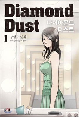 ̾Ƹ Ʈ Diamond Dust 1
