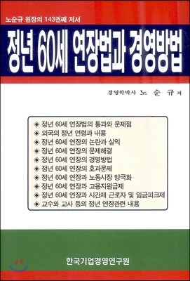 정년 60세 연장법과 경영방법