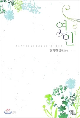 연인 1