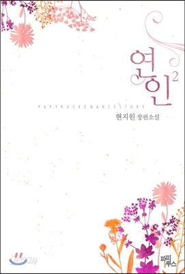 연인 2
