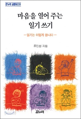 마음을 열어주는 일기쓰기