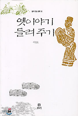 옛이야기 들려주기