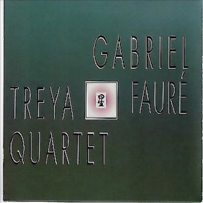   긮  (The Treya Quartet Plays Gabriel Faure)(CD) - Treya Quartet