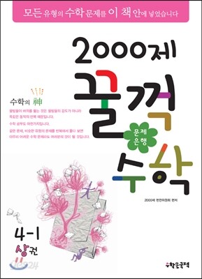 문제은행2000제 꿀꺽수학 4-1 상권 (2013년)