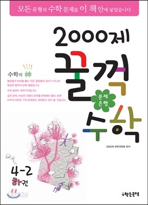 문제은행2000제 꿀꺽수학 4-2 하권