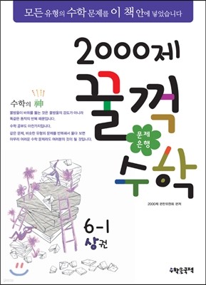 문제은행2000제 꿀꺽수학 6-1 상권