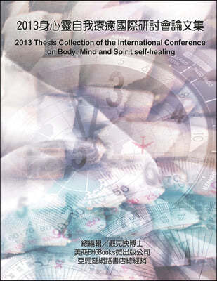 2013 Thesis Collection of the International Conference on Body, Mind, and Spirit Self-healing: 壺&#33391