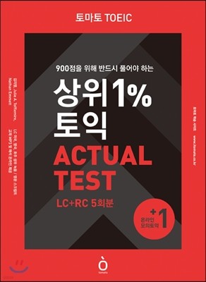 丶 TOEIC 1% ACTUAL TEST