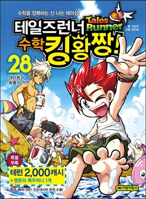 테일즈런너 수학킹왕짱! 28