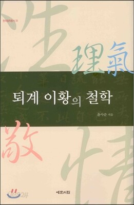 퇴계 이황의 철학
