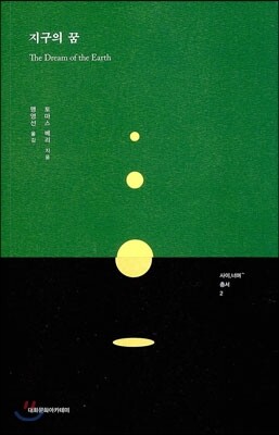 지구의 꿈
