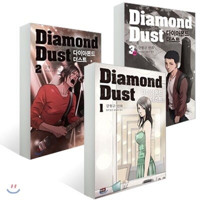 다이아몬드 더스트 Diamond Dust (1~3)권 세트