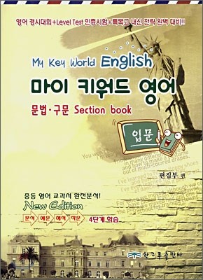 키워드 영어 중1 : 문법·구문 Section book