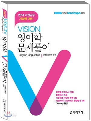 2014 교원임용 서답형 VISION 영어학 문제풀이