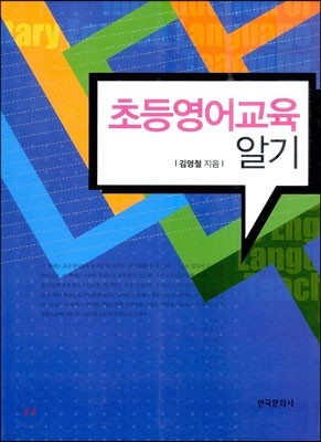 초등영어교육 알기