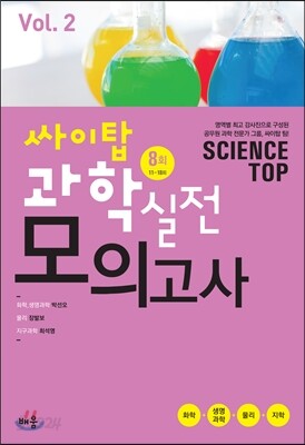 싸이탑 과학 실전모의고사 Vol. 2