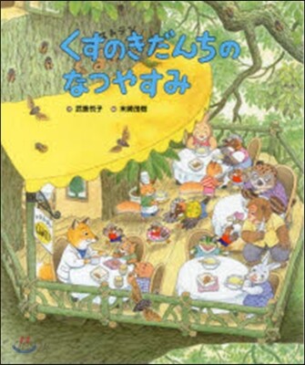 くすのきだんちのなつやすみ