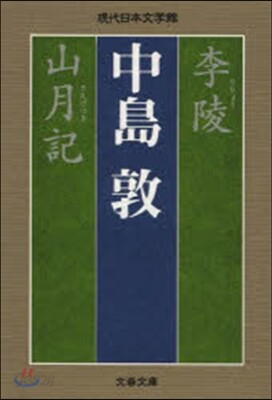 李陵 山月記
