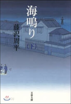 海鳴り 下 新裝版