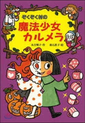 ぞくぞく村の魔法少女カルメラ