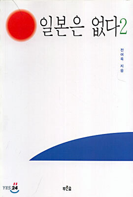 일본은 없다 2
