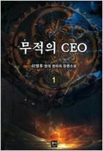 [최다보유 책보러가자]무적의CEO(1~6완)작은판타지현대 