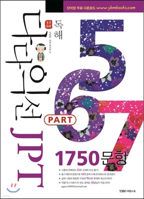 다다익선 JPT 독해 PART 5 · 6 · 7