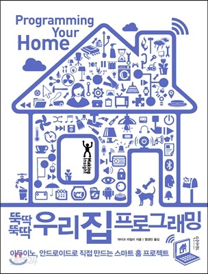 뚝딱뚝딱 우리 집 프로그래밍
