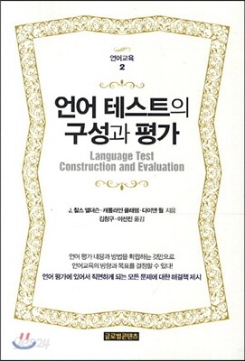 언어 테스트의 구성과 평가