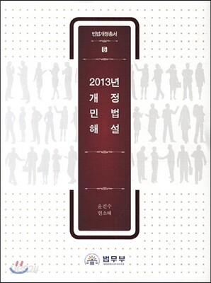 2013년 개정민법 해설