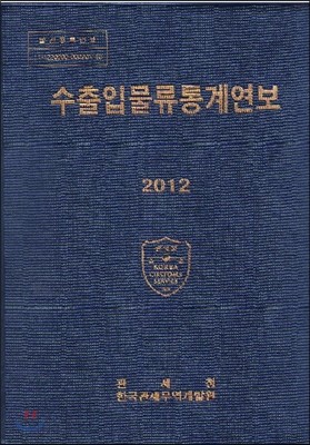 2012 수출입물류통계연보