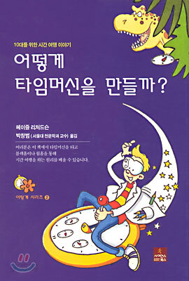 어떻게 타임머신을 만들까?