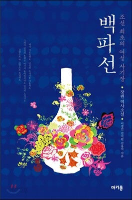 백파선
