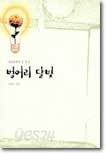 벙어리 달빛
