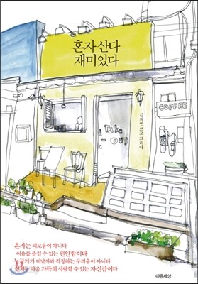혼자산다 재미있다