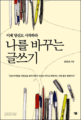 나를 바꾸는 글쓰기