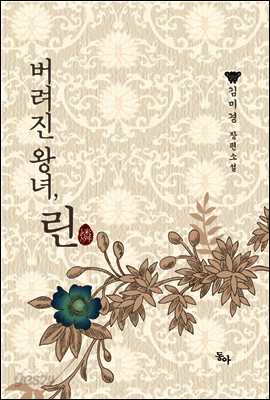버려진 왕녀, 린