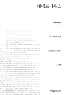 데메트리우스