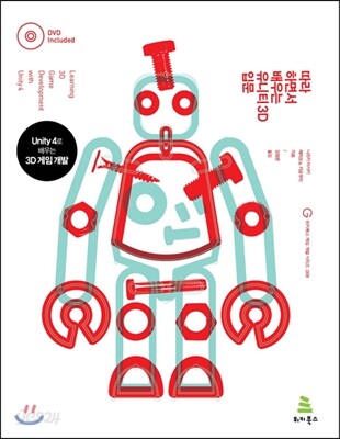 따라 하면서 배우는 유니티 3D 입문