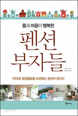 몸과 마음이 행복한 펜션 부자들