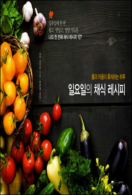 일요일의 채식 레시피