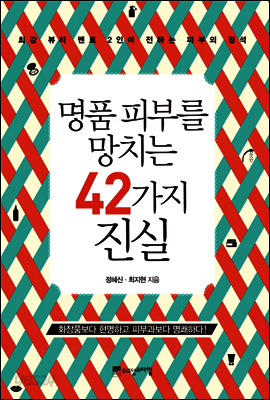 명품 피부를 망치는 42가지 진실