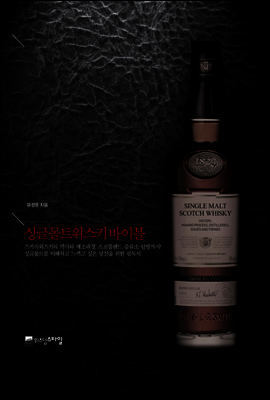 싱글 몰트 위스키 바이블