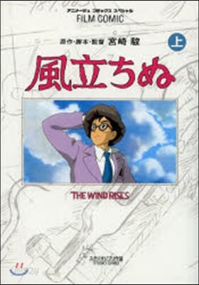 風立ちぬ 上