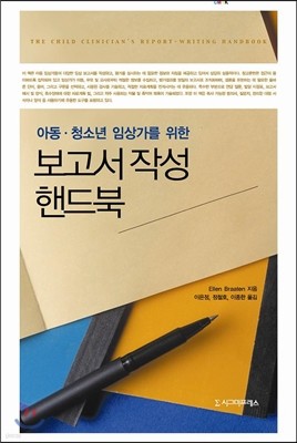 아동 청소년 임상가를 위한 보고서 작성 핸드북