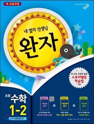 완자 초등수학 1-2 (2013년)