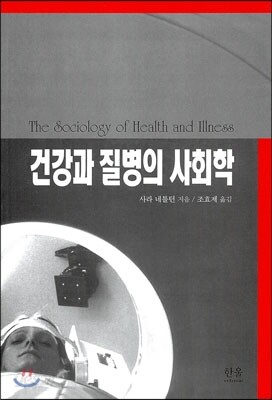 건강과 질병의 사회학