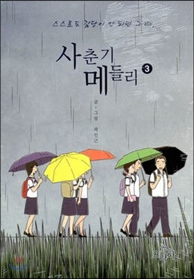 사춘기 메들리 3