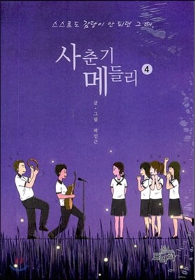 사춘기 메들리 4